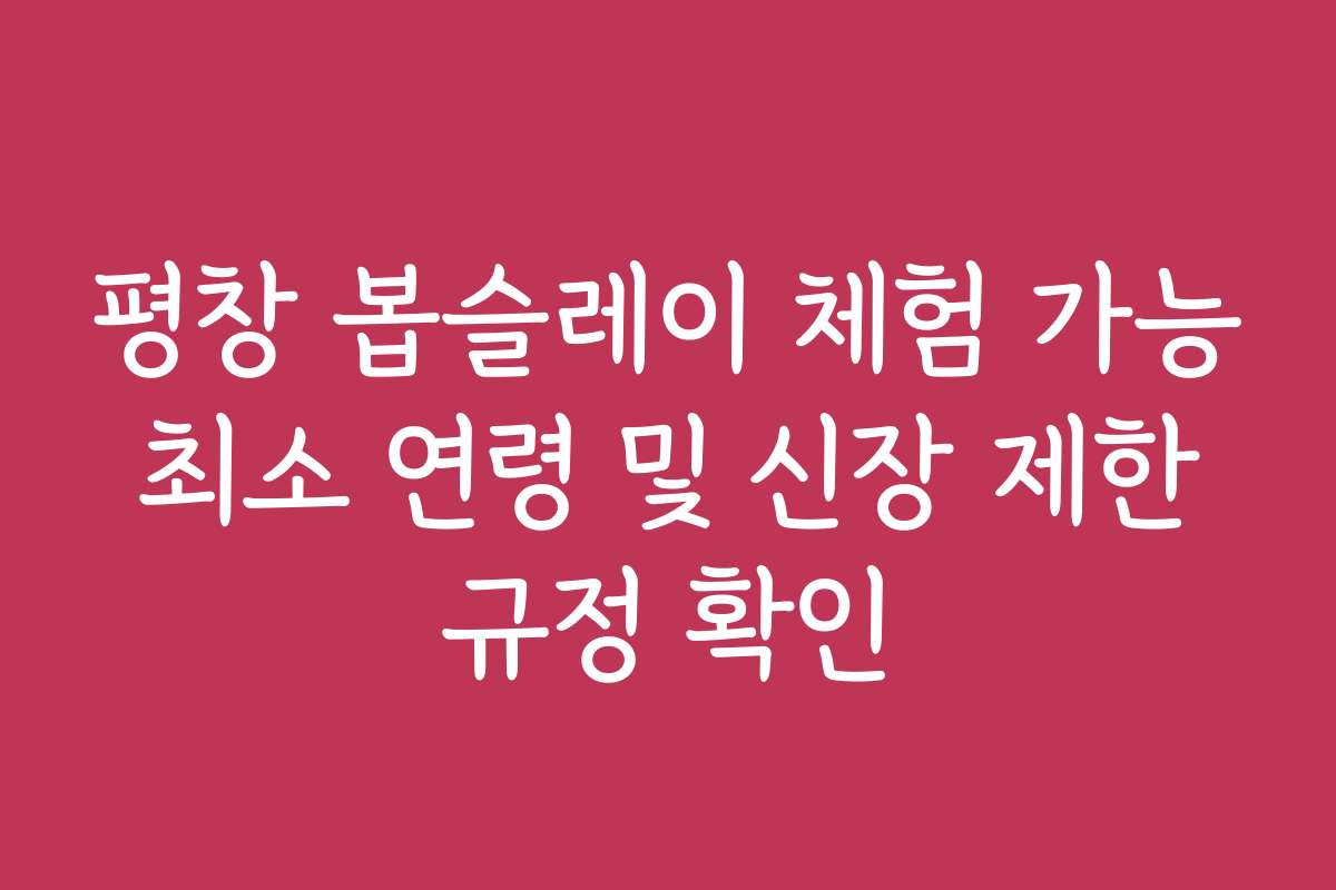 평창 봅슬레이 체험 가능 최소 연령 및 신장 제한 규정 확인