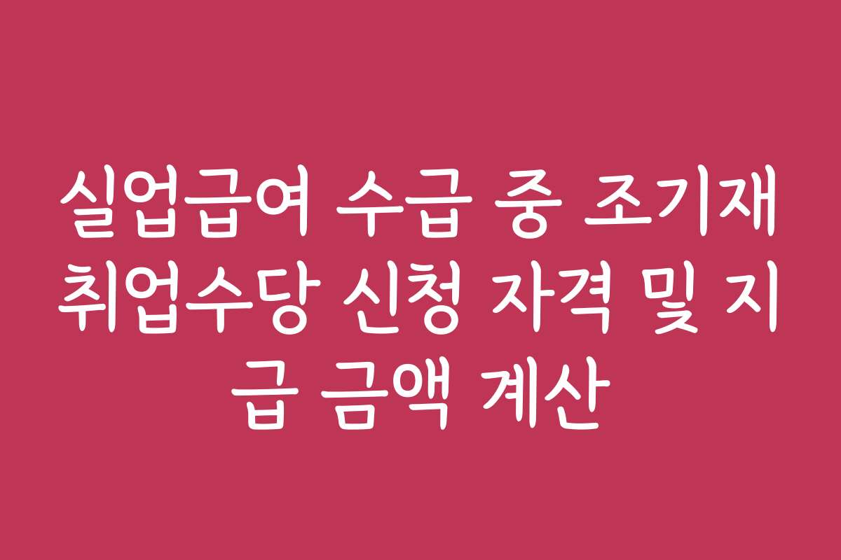 실업급여 수급 중 조기재취업수당 신청 자격 및 지급 금액 계산