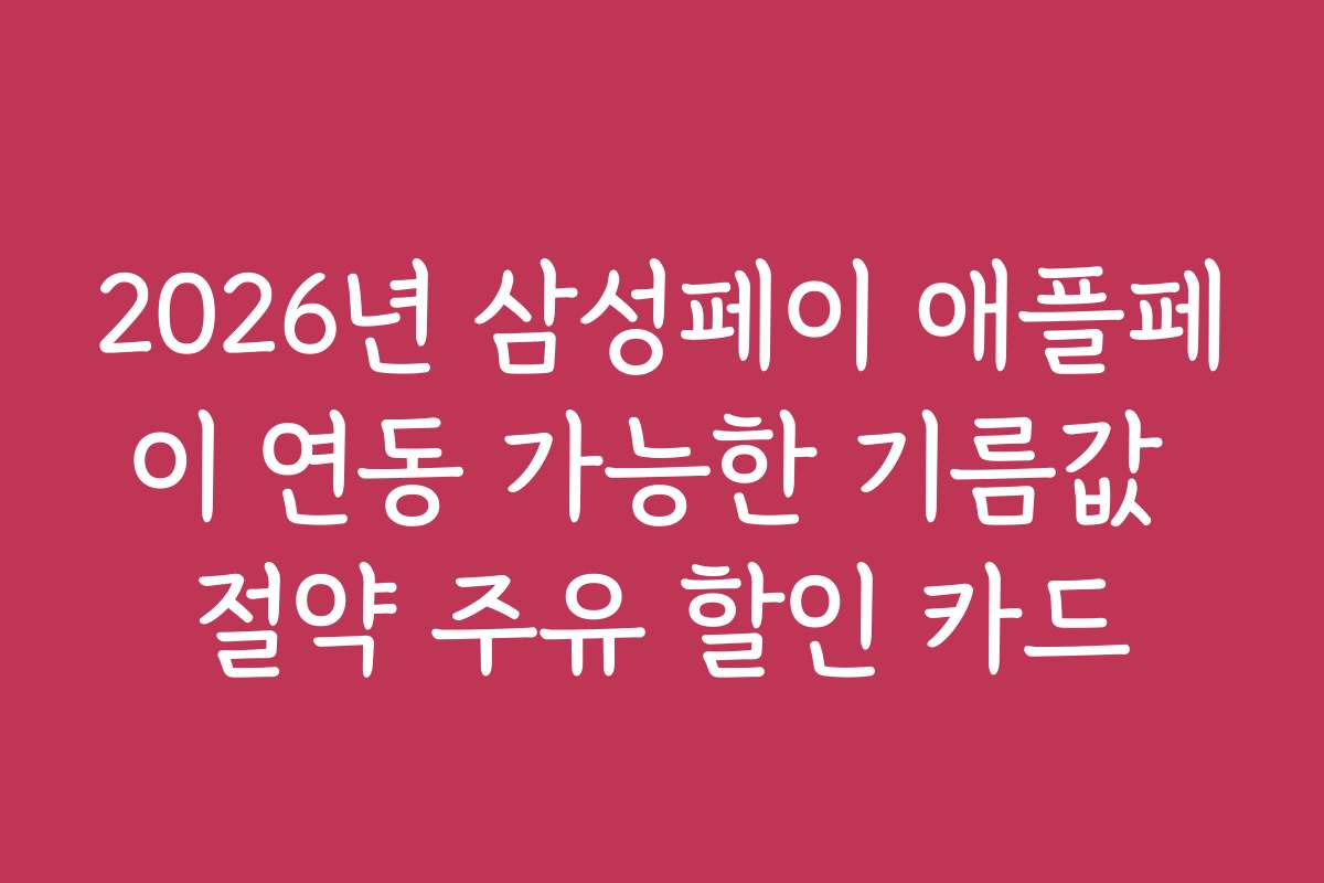 2026년 삼성페이 애플페이 연동 가능한 기름값 절약 주유 할인 카드