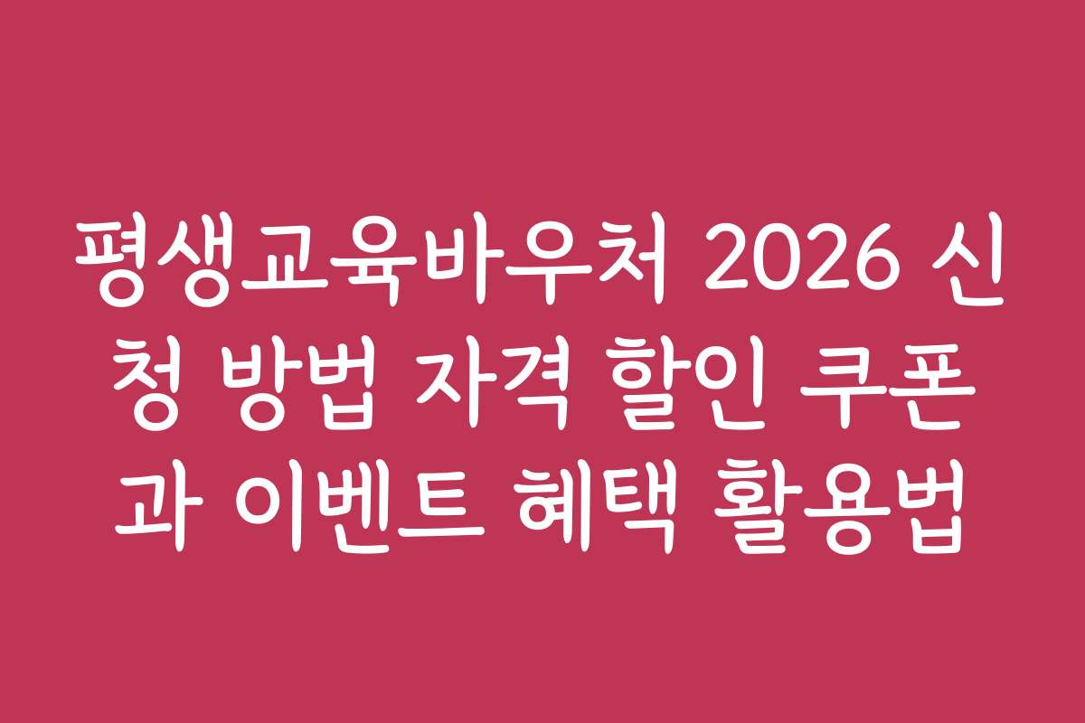 평생교육바우처 2026 신청 방법 자격 할인 쿠폰과 이벤트 혜택 활용법