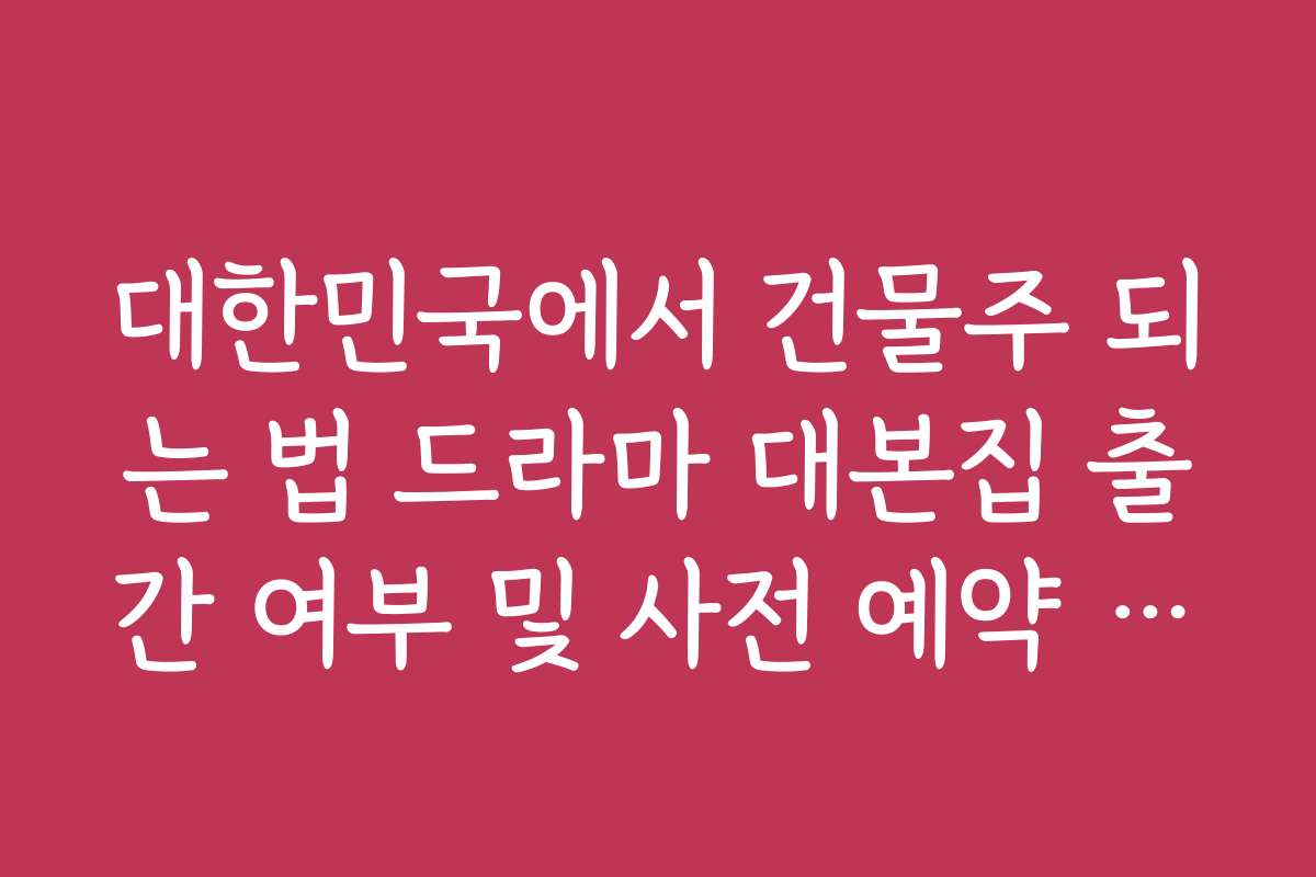 대한민국에서 건물주 되는 법 드라마 대본집 출간 여부 및 사전 예약 정보