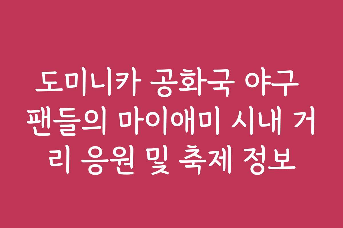 도미니카 공화국 야구 팬들의 마이애미 시내 거리 응원 및 축제 정보