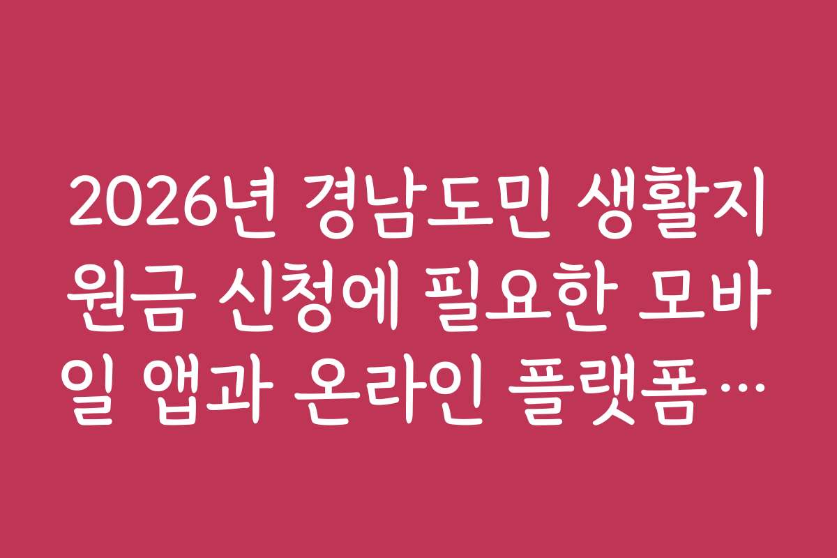 2026년 경남도민 생활지원금 신청에 필요한 모바일 앱과 온라인 플랫폼 소개