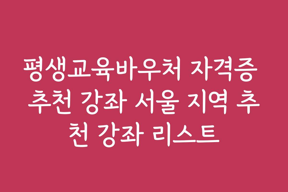 평생교육바우처 자격증 추천 강좌 서울 지역 추천 강좌 리스트
