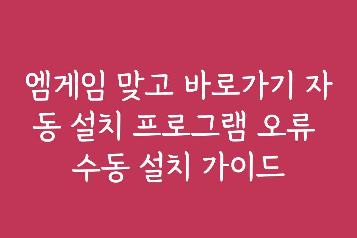 엠게임 맞고 바로가기 자동 설치 프로그램 오류 수동 설치 가이드