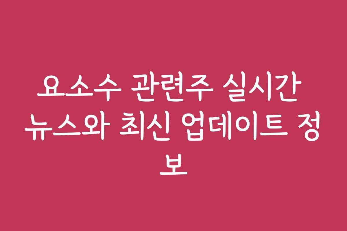 요소수 관련주 실시간 뉴스와 최신 업데이트 정보
