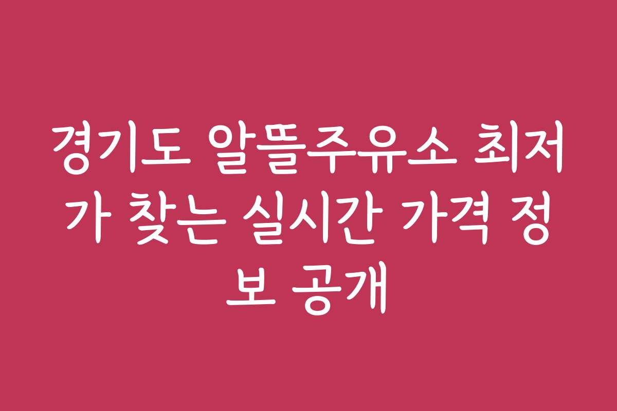 경기도 알뜰주유소 최저가 찾는 실시간 가격 정보 공개