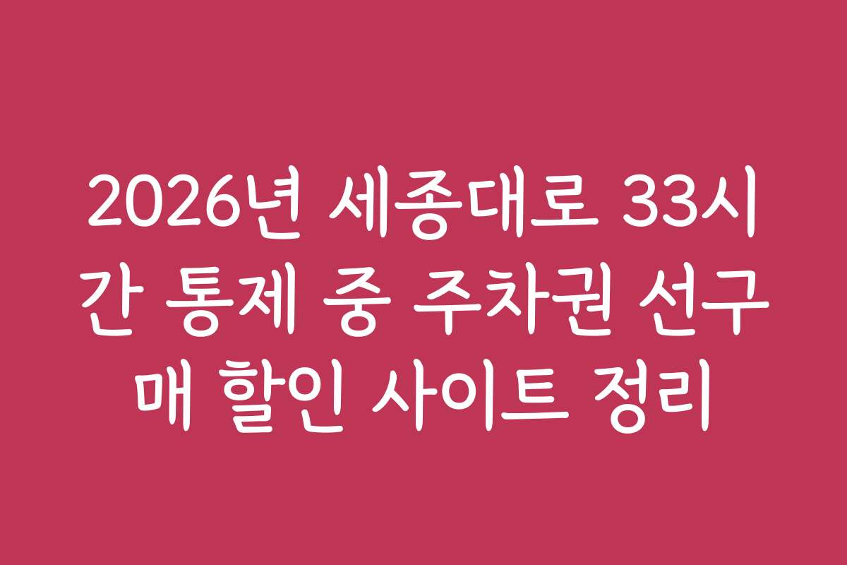 2026년 세종대로 33시간 통제 중 주차권 선구매 할인 사이트 정리