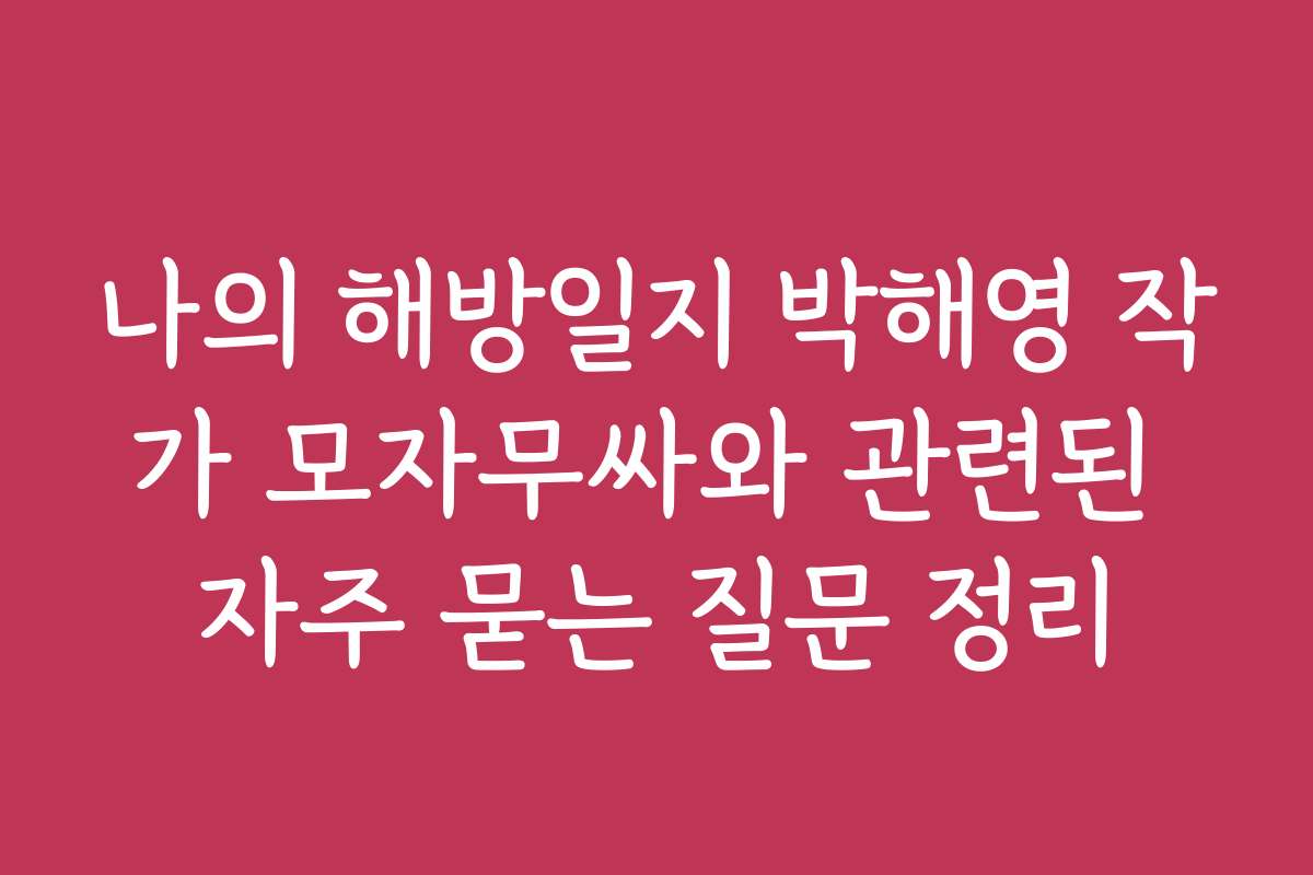 나의 해방일지 박해영 작가 모자무싸와 관련된 자주 묻는 질문 정리