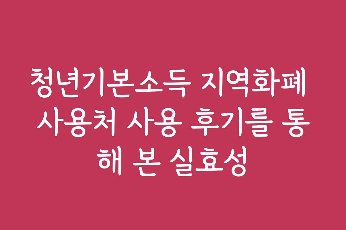 청년기본소득 지역화폐 사용처 사용 후기를 통해 본 실효성