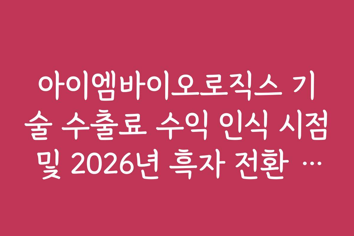 아이엠바이오로직스 기술 수출료 수익 인식 시점 및 2026년 흑자 전환 전망