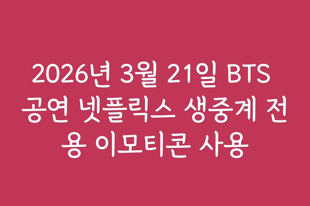 2026년 3월 21일 BTS 공연 넷플릭스 생중계 전용 이모티콘 사용
