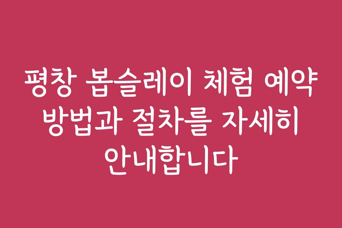 평창 봅슬레이 체험 예약 방법과 절차를 자세히 안내합니다