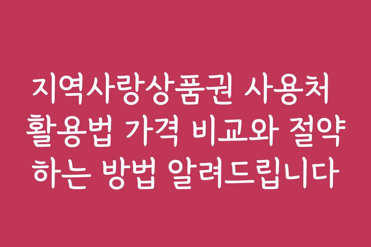 지역사랑상품권 사용처 활용법 가격 비교와 절약하는 방법 알려드립니다