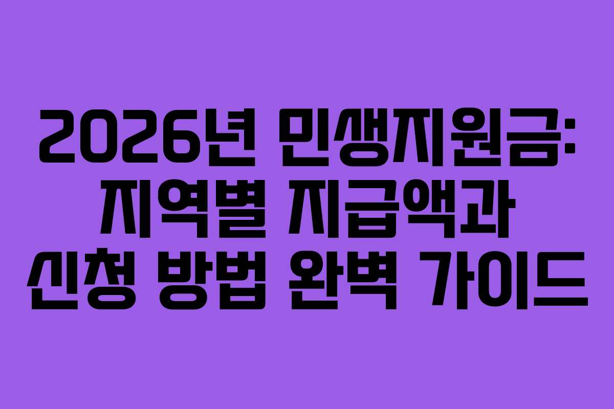2026년 민생지원금: 지역별 지급액과 신청 방법 완벽 가이드
