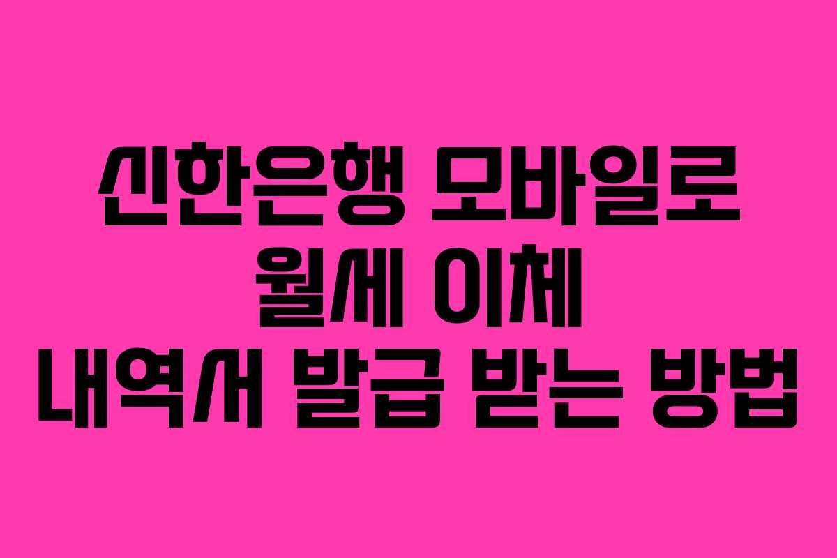 신한은행 모바일로 월세 이체 내역서 발급 받는 방법