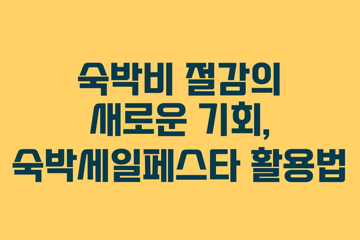 숙박비 절감의 새로운 기회, 숙박세일페스타 활용법