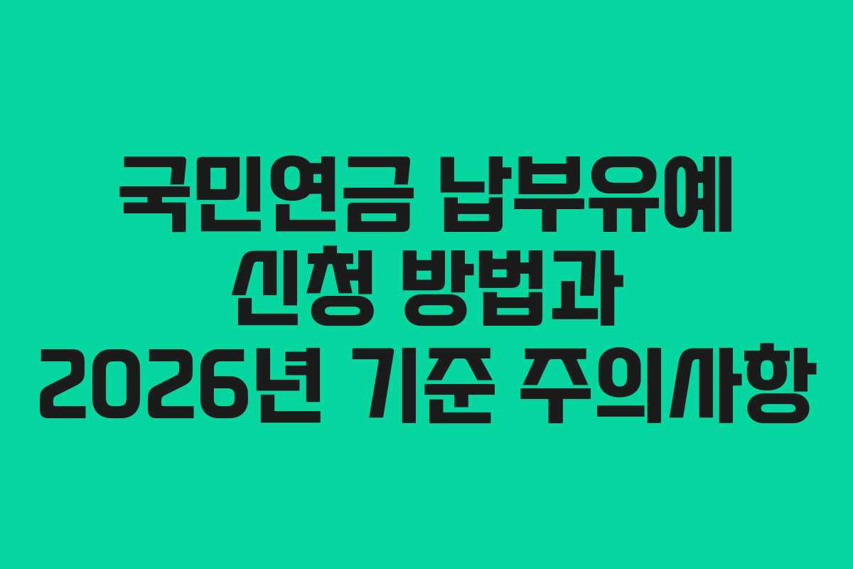 국민연금 납부유예 신청 방법과 2026년 기준 주의사항