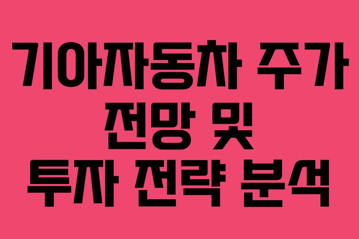 기아자동차 주가 전망 및 투자 전략 분석