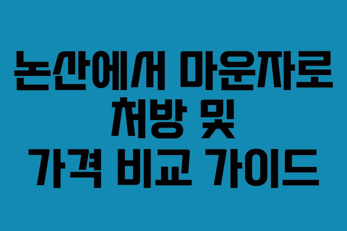 논산에서 마운자로 처방 및 가격 비교 가이드