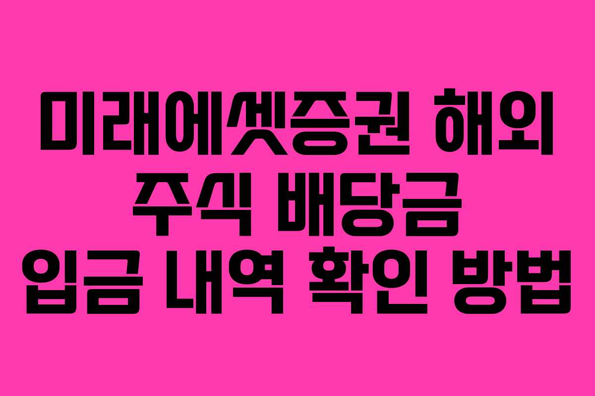 미래에셋증권 해외 주식 배당금 입금 내역 확인 방법