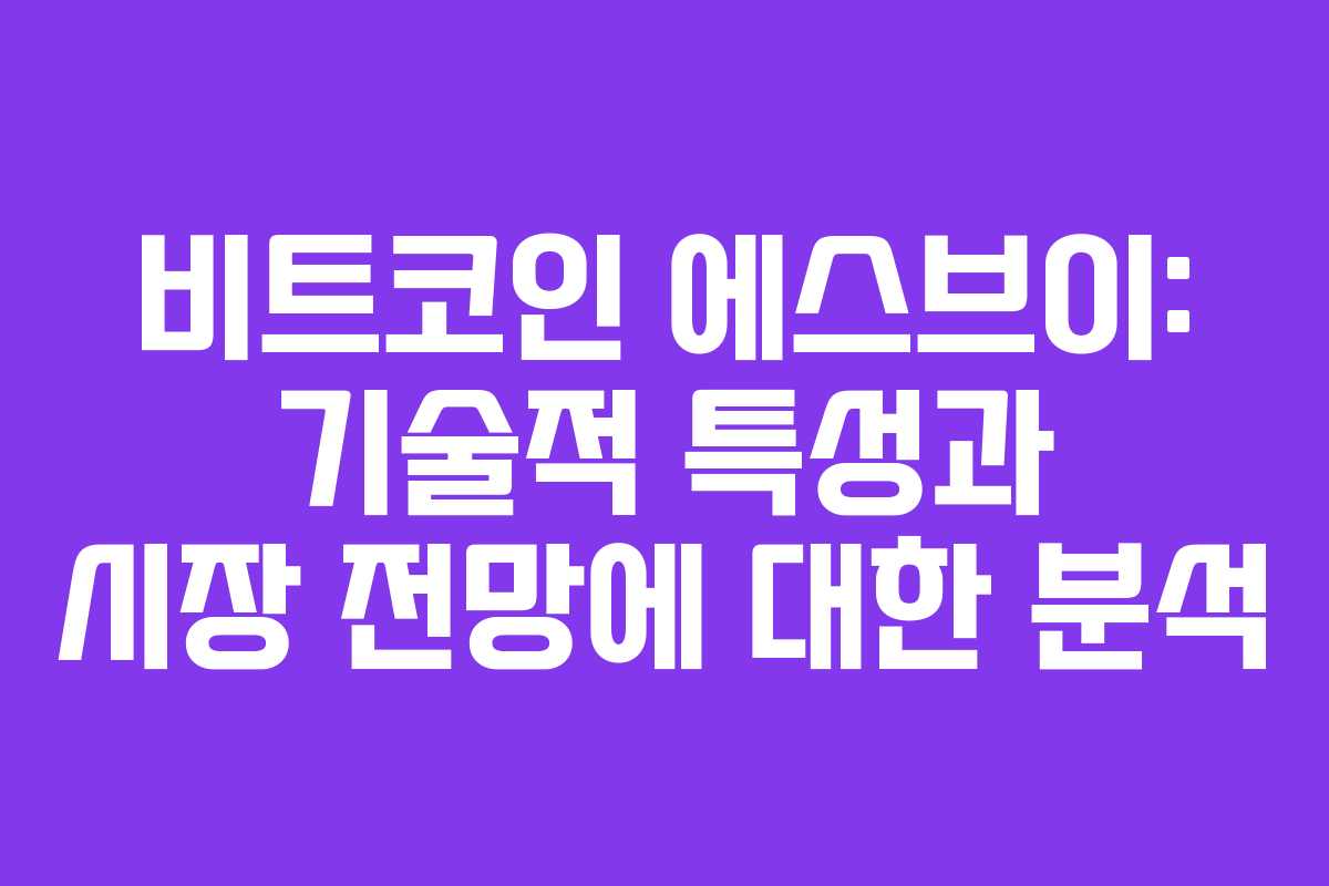 비트코인 에스브이: 기술적 특성과 시장 전망에 대한 분석