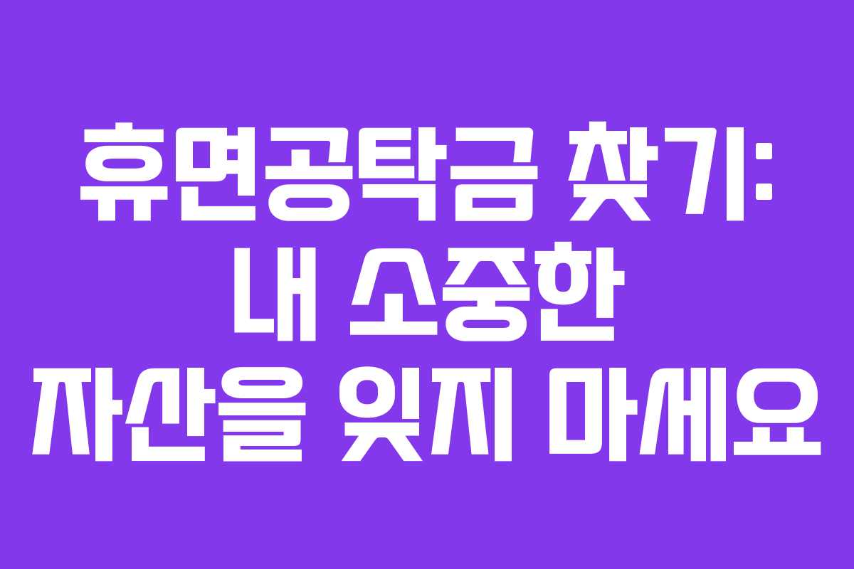 휴면공탁금 찾기: 내 소중한 자산을 잊지 마세요