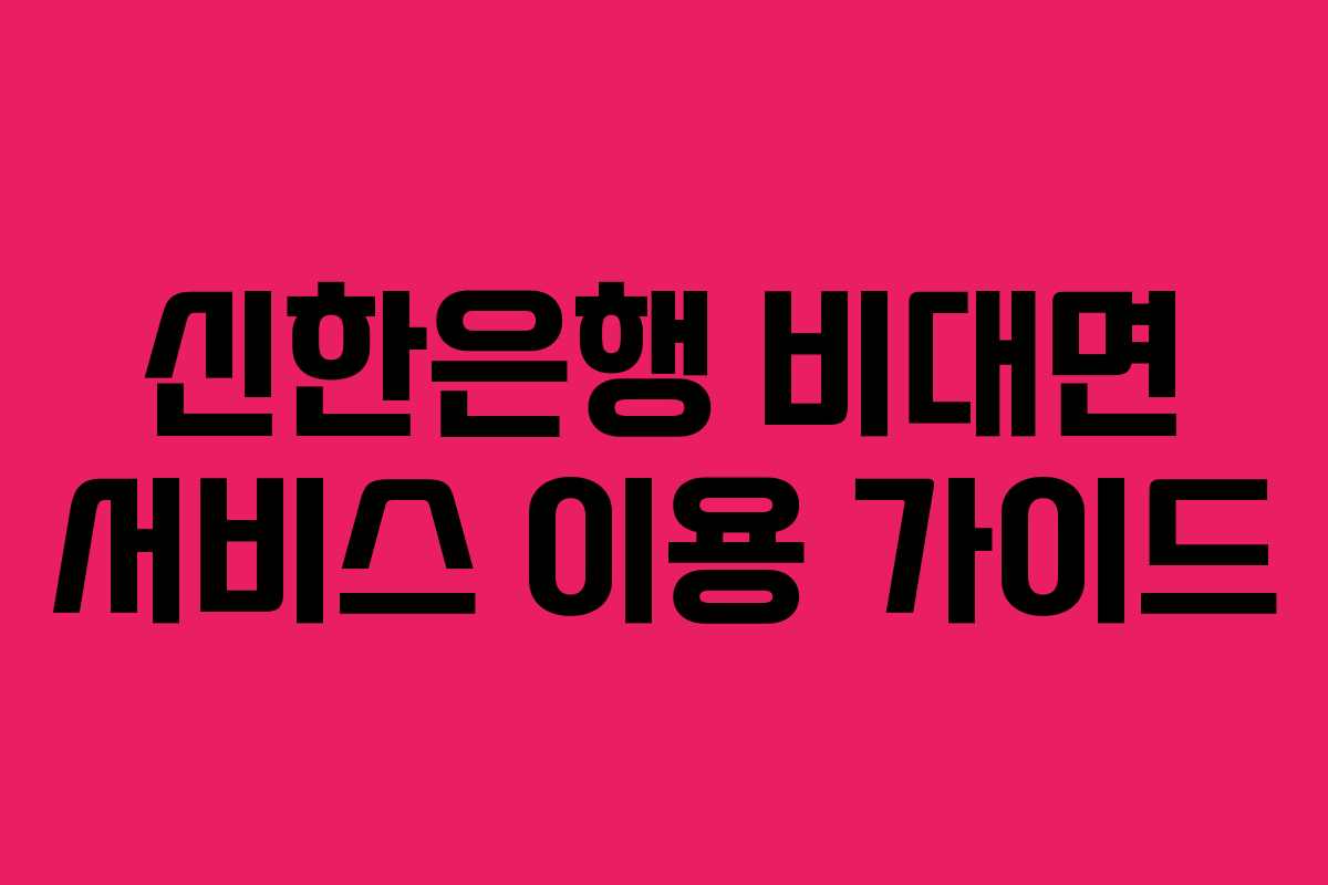 신한은행 비대면 서비스 이용 가이드