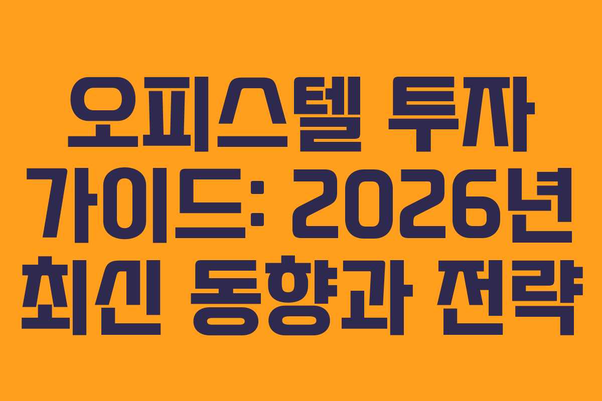 오피스텔 투자 가이드: 2026년 최신 동향과 전략