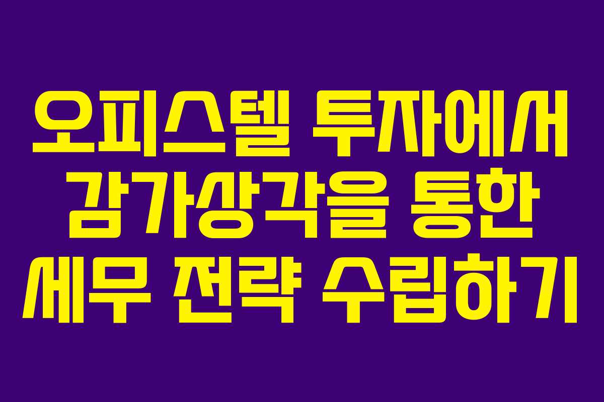 오피스텔 투자에서 감가상각을 통한 세무 전략 수립하기