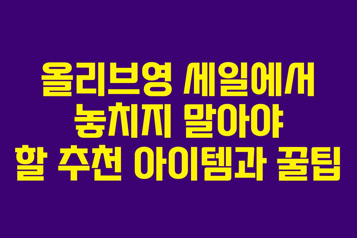 올리브영 세일에서 놓치지 말아야 할 추천 아이템과 꿀팁