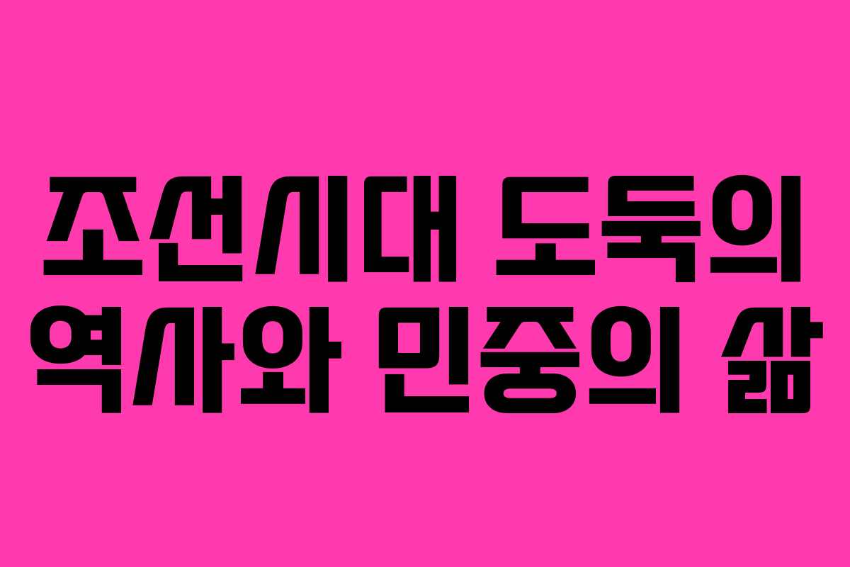 조선시대 도둑의 역사와 민중의 삶