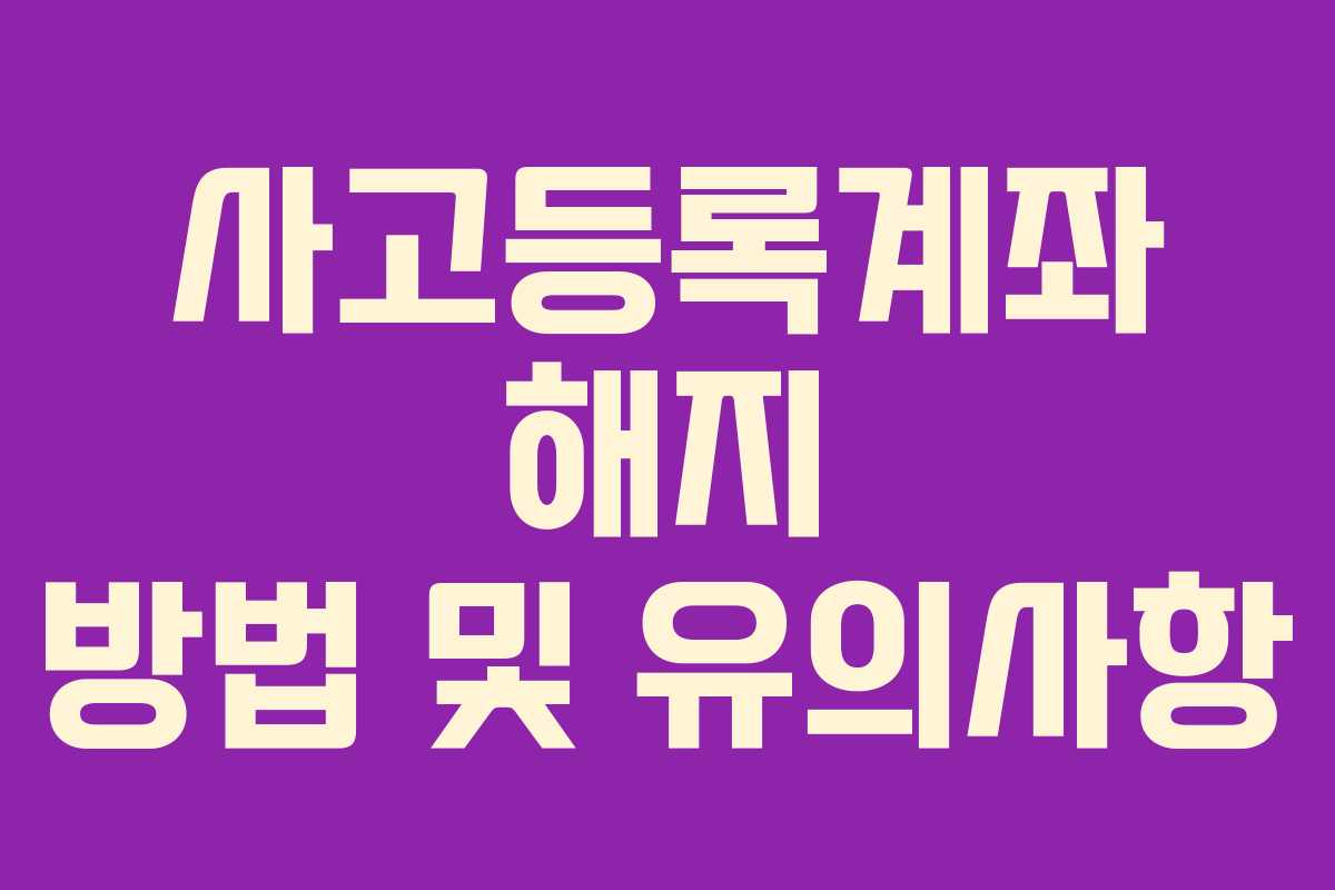 사고등록계좌 해지 방법 및 유의사항