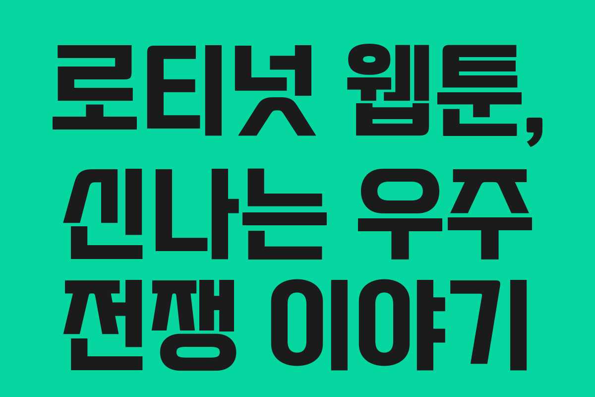 로티넛 웹툰, 신나는 우주 전쟁 이야기