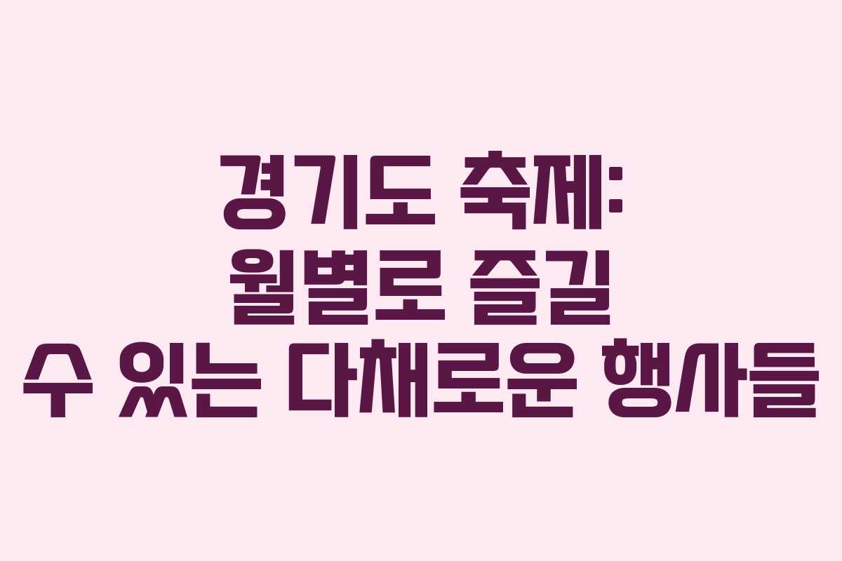 경기도 축제: 월별로 즐길 수 있는 다채로운 행사들