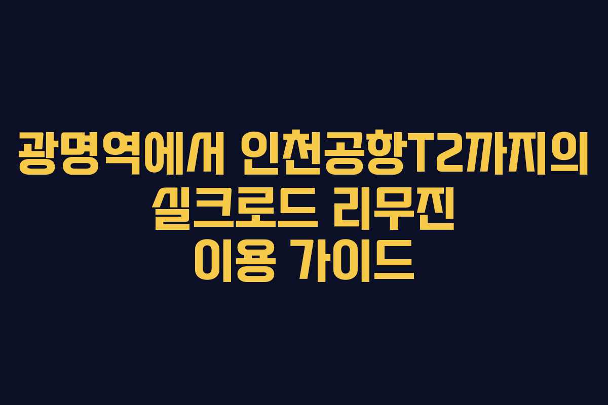 광명역에서 인천공항T2까지의 실크로드 리무진 이용 가이드