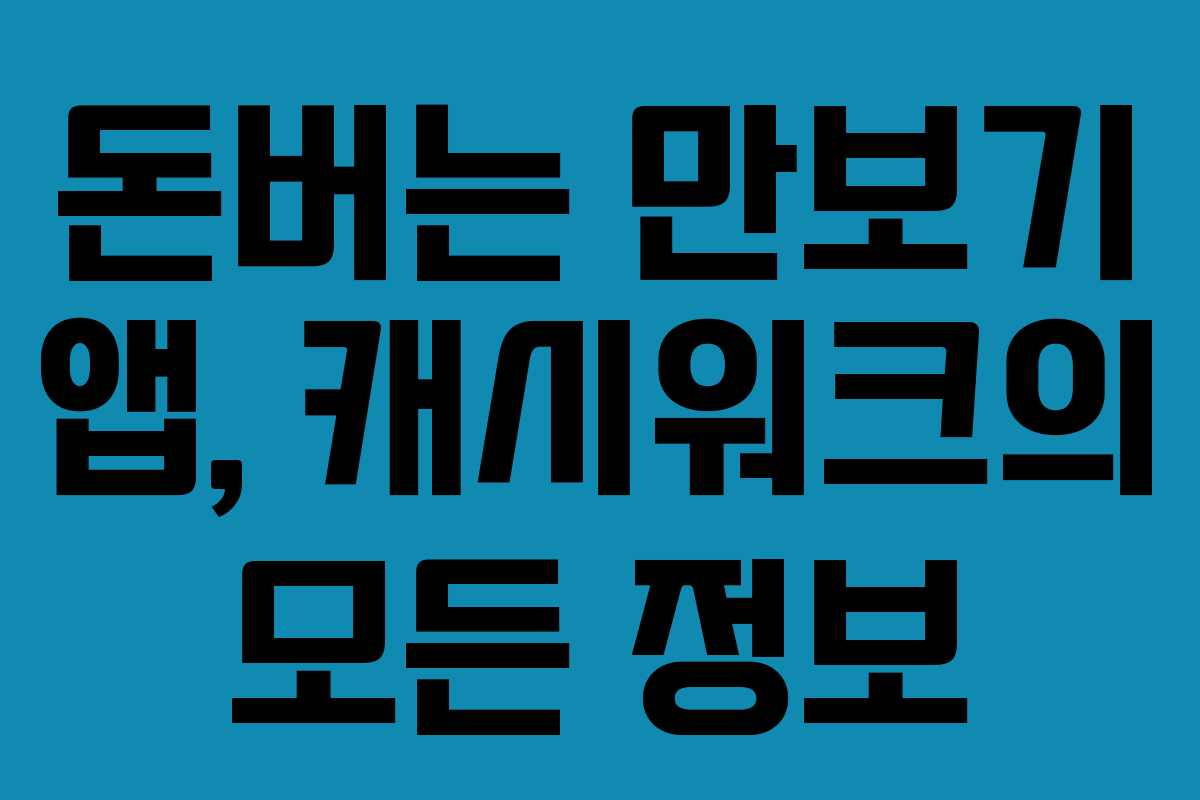 돈버는 만보기 앱, 캐시워크의 모든 정보