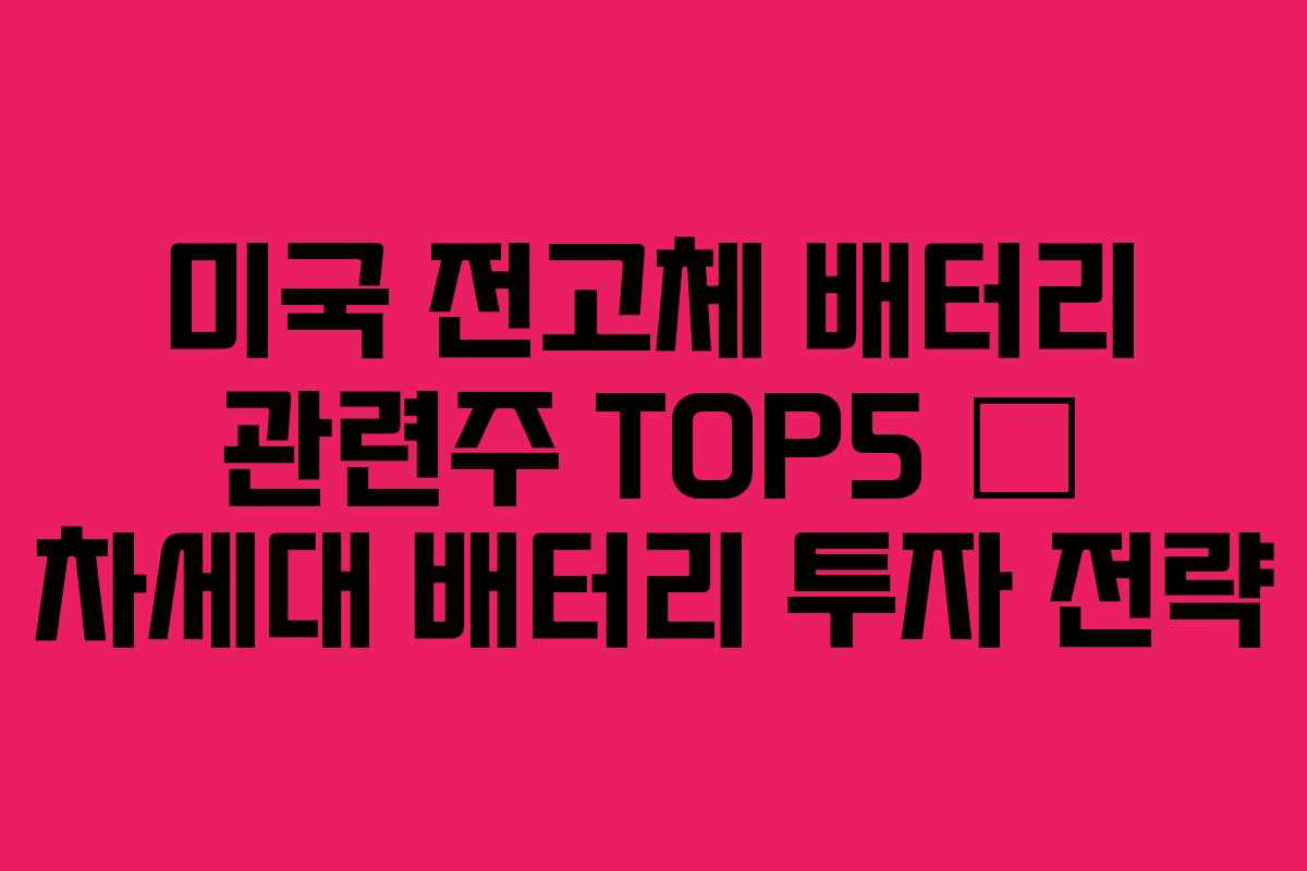 미국 전고체 배터리 관련주 TOP5 – 차세대 배터리 투자 전략