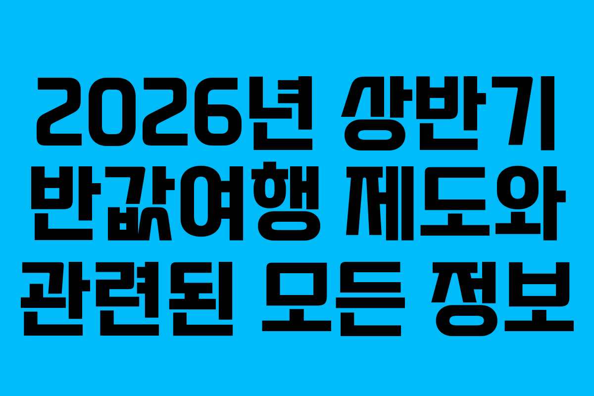 2026년 상반기 반값여행 제도와 관련된 모든 정보