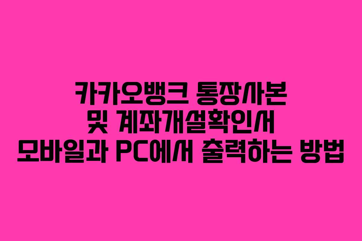 카카오뱅크 통장사본 및 계좌개설확인서 모바일과 PC에서 출력하는 방법