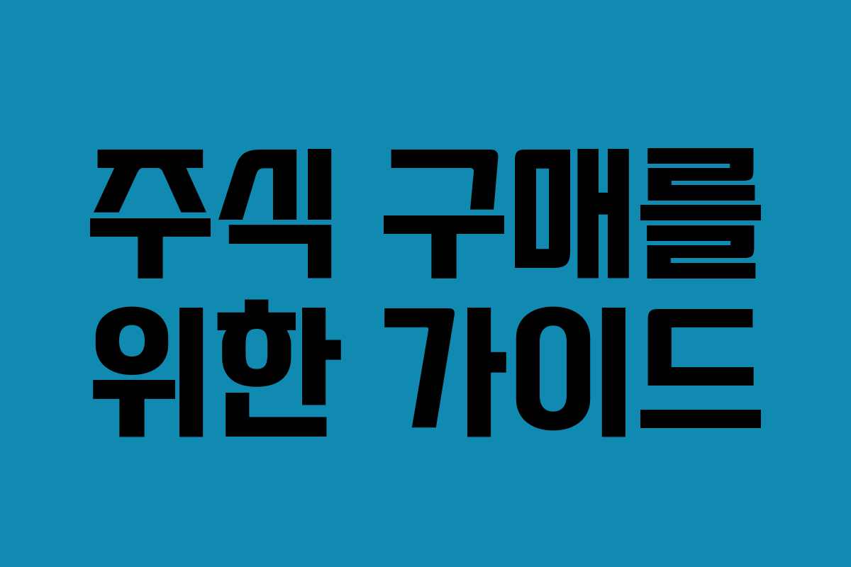 주식 구매를 위한 가이드
