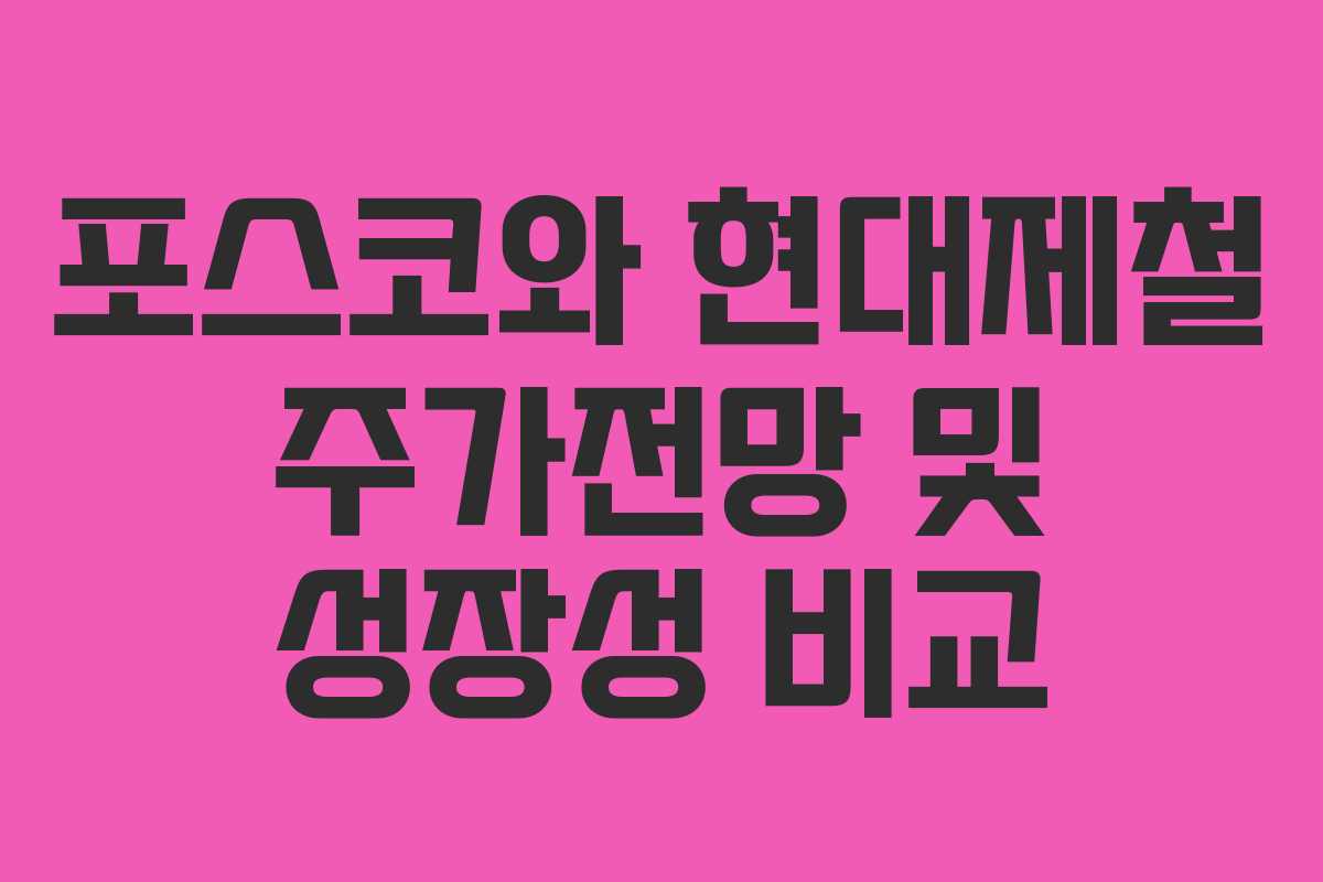 포스코와 현대제철 주가전망 및 성장성 비교