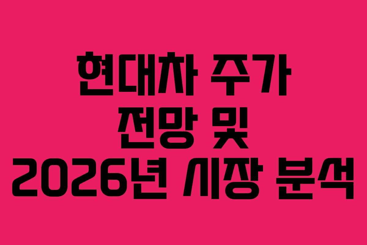현대차 주가 전망 및 2026년 시장 분석