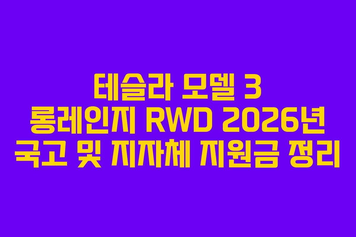 테슬라 모델 3 롱레인지 RWD 2026년 국고 및 지자체 지원금 정리