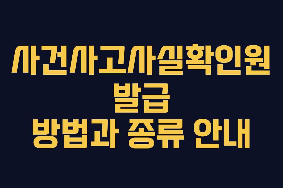 사건사고사실확인원 발급 방법과 종류 안내