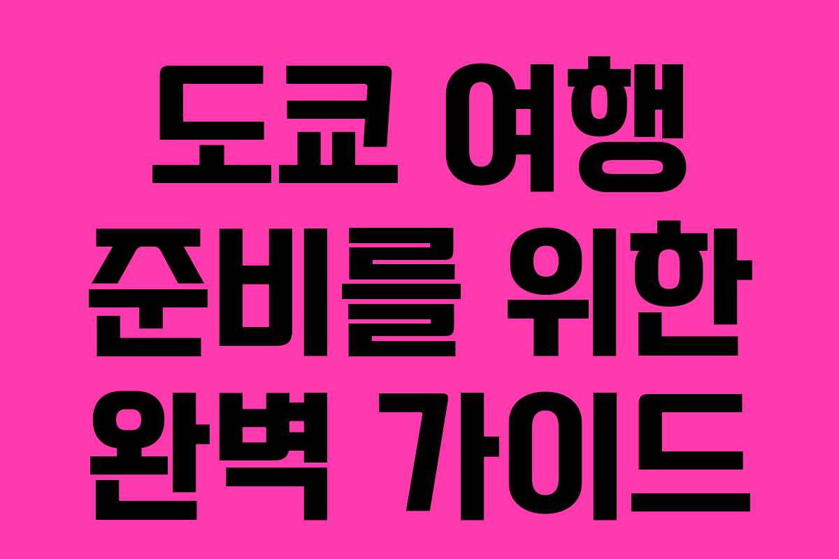 도쿄 여행 준비를 위한 완벽 가이드