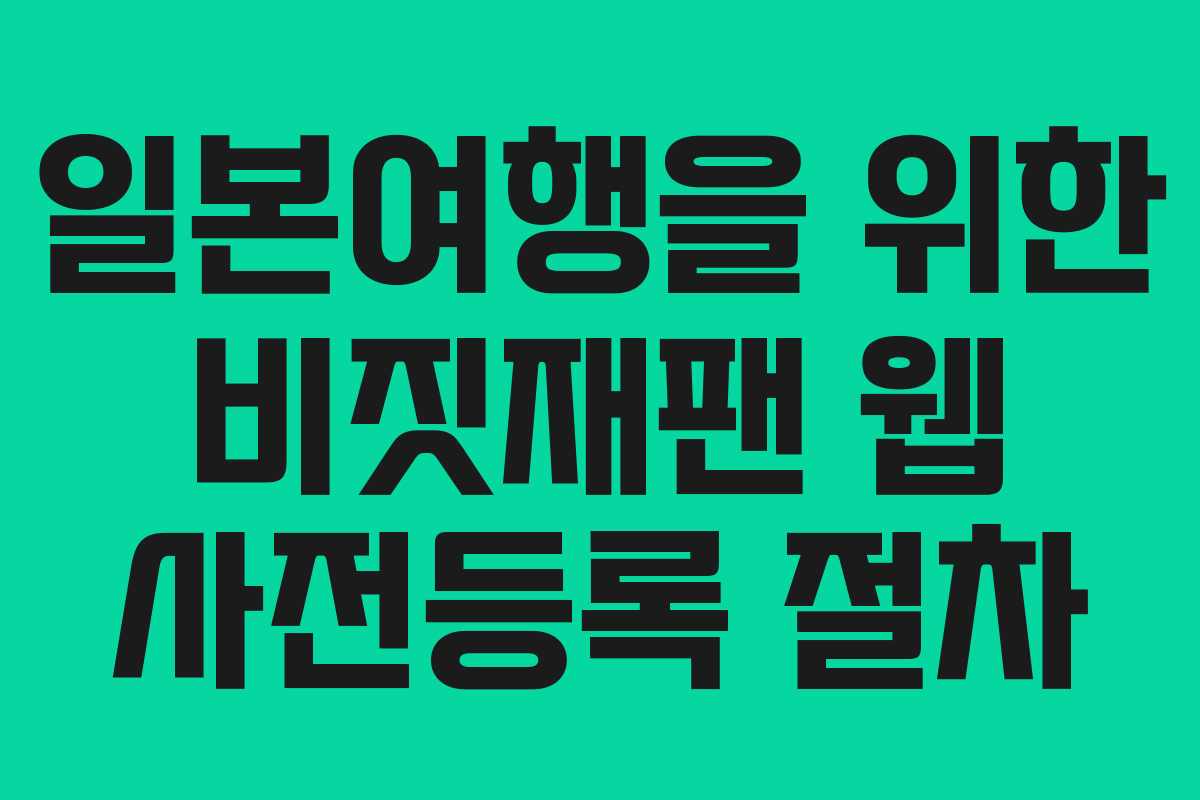 일본여행을 위한 비짓재팬 웹 사전등록 절차