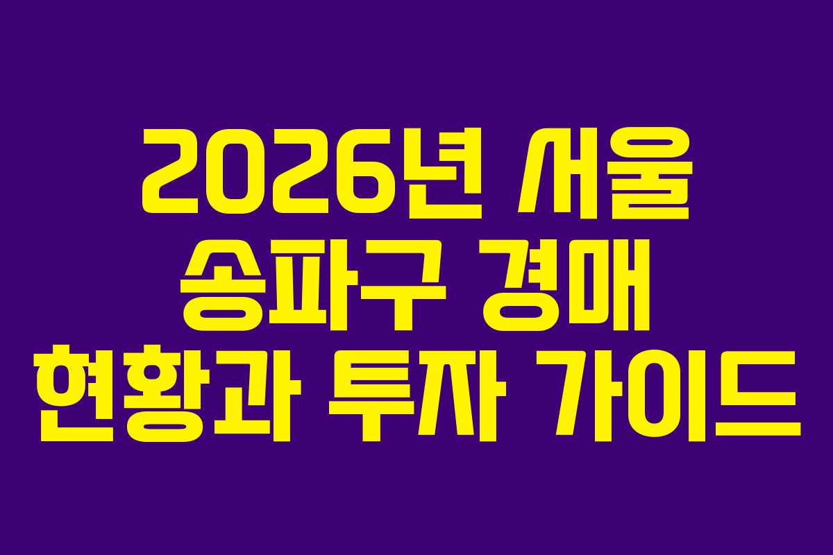 2026년 서울 송파구 경매 현황과 투자 가이드