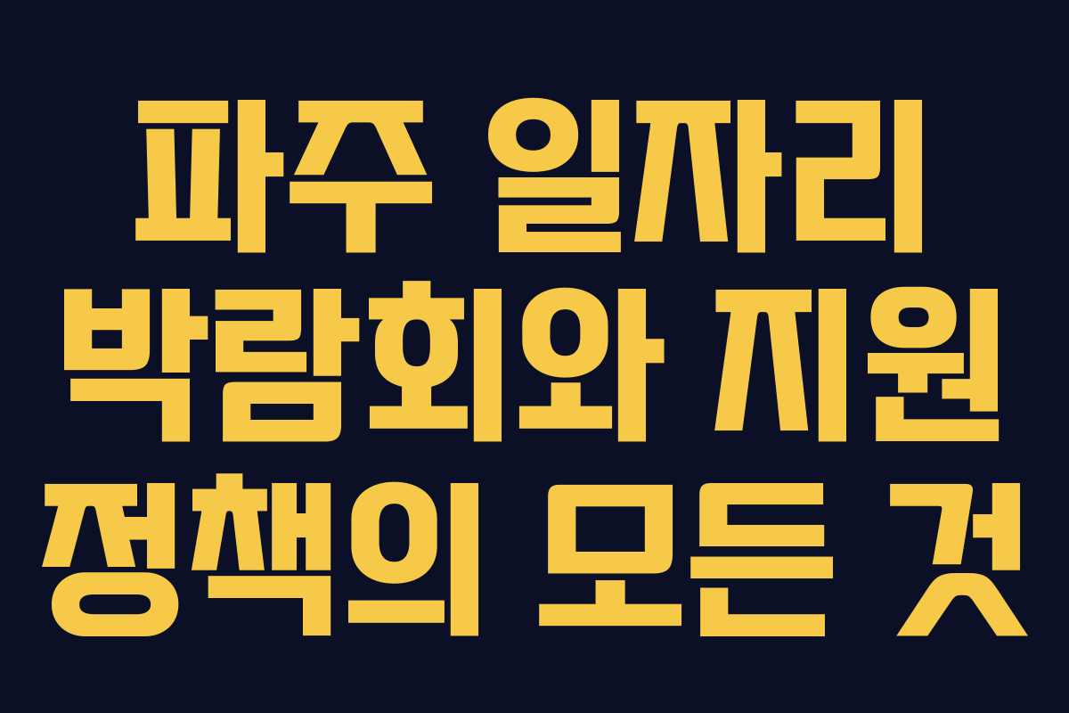 파주 일자리 박람회와 지원 정책의 모든 것