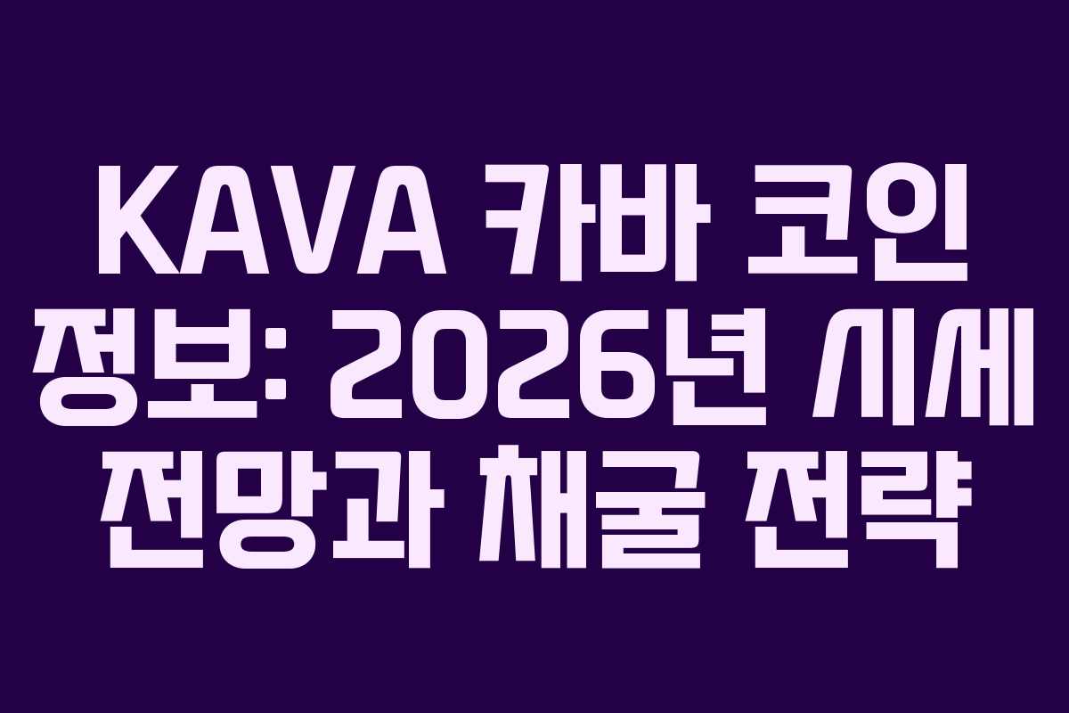 KAVA 카바 코인 정보: 2026년 시세 전망과 채굴 전략